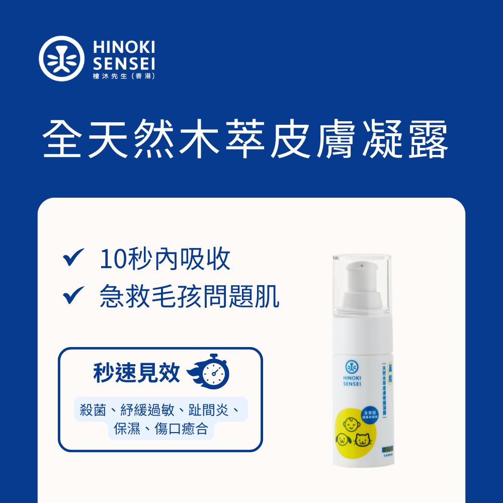 檜沐先生全天然木萃皮膚凝露