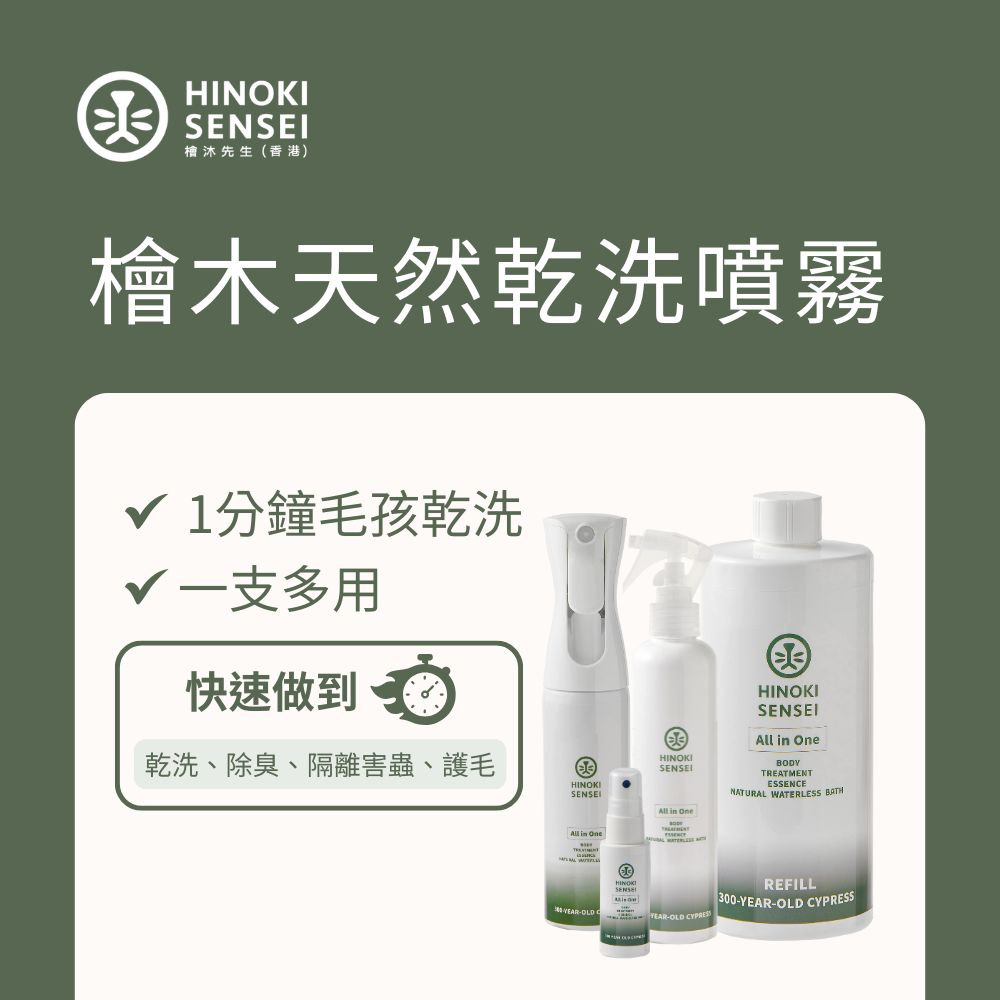 檜沐先生天然乾洗噴霧